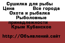 Сушилка для рыбы › Цена ­ 1 800 - Все города Охота и рыбалка » Рыболовные принадлежности   . Крым,Кубанское